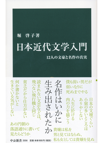 日本近代文学入門 １２人の文豪と名作の真実の通販 堀啓子 中公新書 小説 Honto本の通販ストア