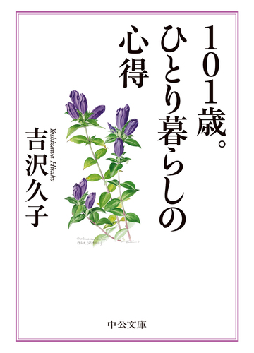 １０１歳 ひとり暮らしの心得の通販 吉沢久子 中公文庫 紙の本 Honto本の通販ストア