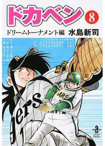 ドカベン ドリームトーナメント編８の通販 水島 新司 秋田文庫 紙の本 Honto本の通販ストア