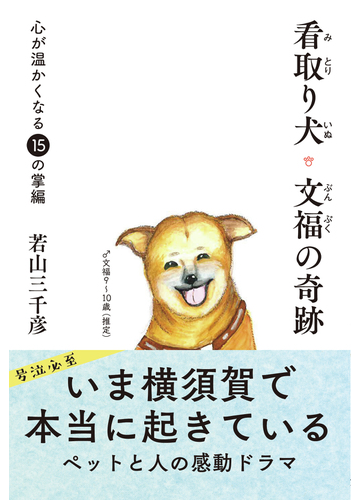 看取り犬 文福の奇跡 心が温かくなる１５の掌編の通販 若山 三千彦 紙の本 Honto本の通販ストア