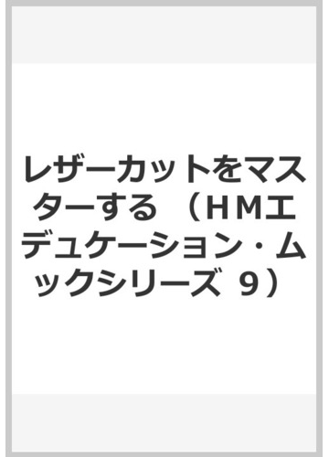 レザーカットをマスターするの通販 松田 武 紙の本 Honto本の通販ストア