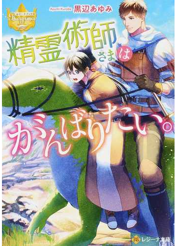 精霊術師さまはがんばりたい の通販 黒辺 あゆみ 紙の本 Honto本の通販ストア