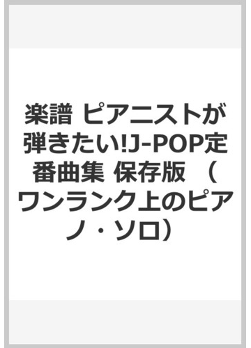 楽譜 ピアニストが弾きたい J Pop定番曲集 保存版の通販 紙の本 Honto本の通販ストア