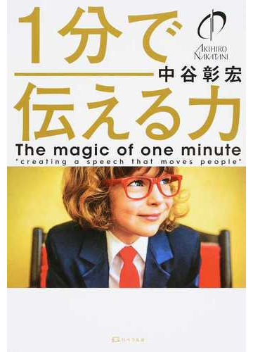 １分で伝える力の通販 中谷 彰宏 紙の本 Honto本の通販ストア