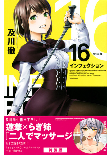 インフェクション 16 特装版 プレミアムkc の通販 及川徹 コミック Honto本の通販ストア