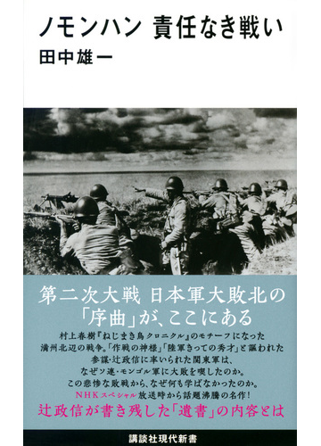 ノモンハン責任なき戦いの通販 田中 雄一 講談社現代新書 紙の本 Honto本の通販ストア