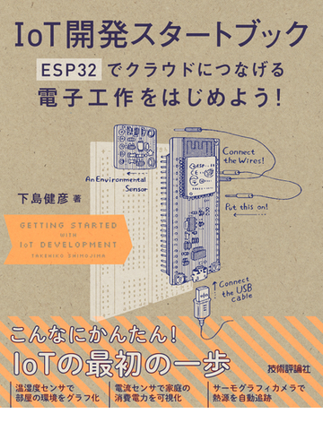 ｉｏｔ開発スタートブック ｅｓｐ３２でクラウドにつなげる電子工作をはじめよう の通販 下島 健彦 紙の本 Honto本の通販ストア