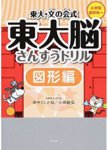 東大 文の会式東大脳さんすうドリル 小学校低学年 図形編の通販 田中 としかね 小田 敏弘 紙の本 Honto本の通販ストア