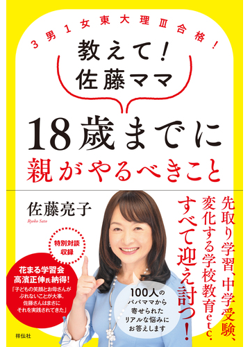 教えて 佐藤ママ１８歳までに親がやるべきこと ３男１女東大理 合格 の通販 佐藤亮子 紙の本 Honto本の通販ストア