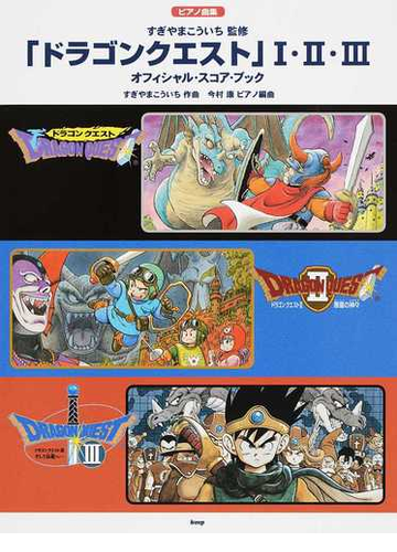 ドラゴンクエスト オフィシャル スコア ブックの通販 すぎやま こういち すぎやま こういち 紙の本 Honto本の通販ストア ドラゴンクエスト オフィシャル スコア ブックの通販 すぎやま こういち すぎやま こういち 紙の本 Honto本の通販ストア