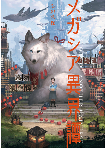 メガシア異界譚の通販 もの久保 紙の本 Honto本の通販ストア