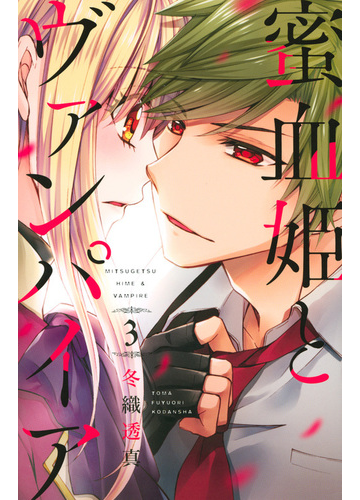 蜜血姫とヴァンパイア ３ エッジ の通販 冬織透真 ｋｃデラックス コミック Honto本の通販ストア