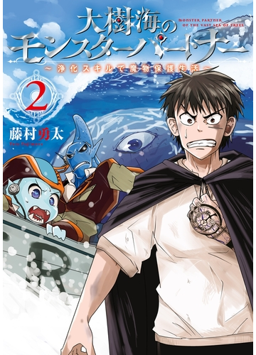 大樹海のモンスターパートナー 浄化スキルで魔物保護生活 ２ 漫画 の電子書籍 無料 試し読みも Honto電子書籍ストア