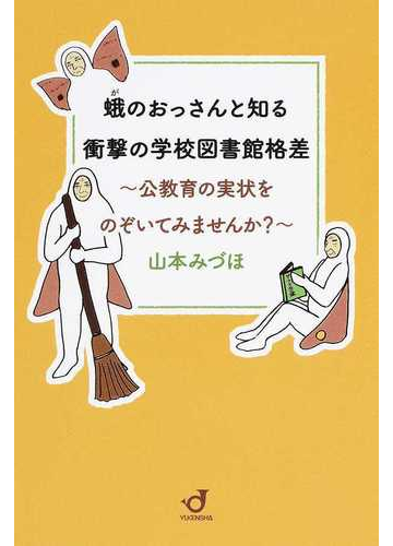 蛾のおっさんと知る衝撃の学校図書館格差 公教育の実状をのぞいてみませんか の通販 山本 みづほ 紙の本 Honto本の通販ストア