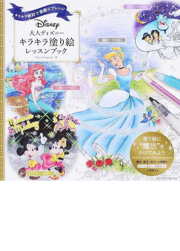 大人ディズニーキラキラ塗り絵レッスンブック キラキラ画材で素敵にアレンジの通販 power design inc 紙の本 Honto本の通販ストア