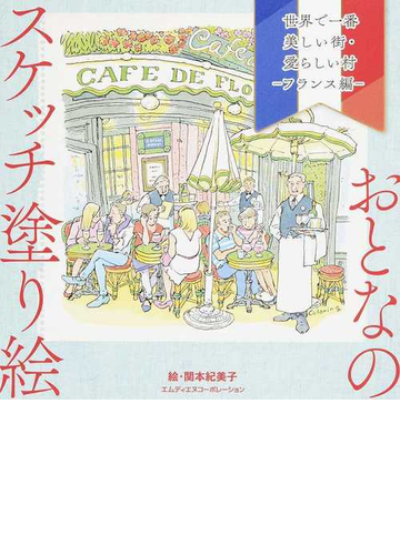 世界で一番美しい街 愛らしい村 フランス編の通販 関本 紀美子 紙の本 Honto本の通販ストア