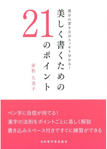 美しく書くための２１のポイント 漢字の書き方がスッキリ分かる の通販 赤松 久美子 紙の本 Honto本の通販ストア