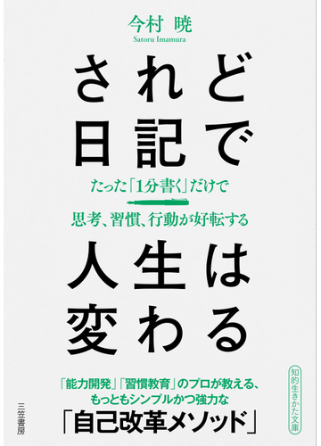 されど日記で人生は変わる たった １分書く だけで思考 習慣 行動が好転する 能力開発 習慣教育 のプロが教える もっともシンプルかつ強力な 自己改革メソッド の通販 今村暁 知的生きかた文庫 紙の本 Honto本の通販ストア