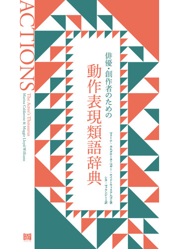 俳優 創作者のための動作表現類語辞典の通販 マリーナ カルダロン マギー ロイド ウィリアムズ 紙の本 Honto本の通販ストア