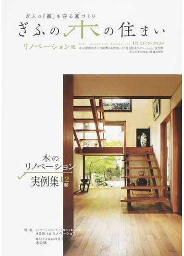 ぎふの木の住まい ぎふの 森 を守る家づくり ｖｏｌ １３ ２０１９ ２０２０ リノベーション版の通販 紙の本 Honto本の通販ストア