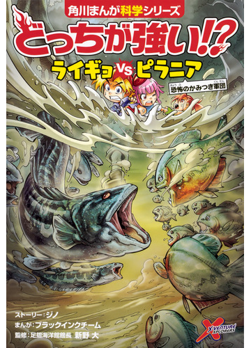 どっちが強い ライギョｖｓピラニア 恐怖のかみつき軍団 角川まんが科学シリーズ の通販 ジノ ブラックインクチーム 角川まんが学習シリーズ 紙の本 Honto本の通販ストア