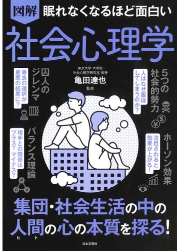 図解眠れなくなるほど面白い社会心理学の通販 亀田 達也 紙の本 Honto本の通販ストア