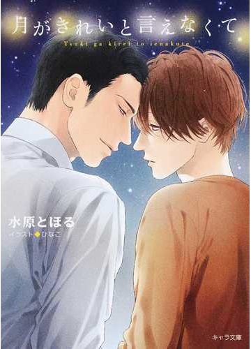 月がきれいと言えなくての通販 水原とほる ひなこ 紙の本 Honto本の通販ストア