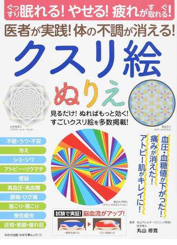 医者が実践 体の不調が消える クスリ絵ぬりえ ぐっすり眠れる やせる 疲れがすぐ取れる の通販 丸山 修寛 紙の本 Honto本の通販ストア