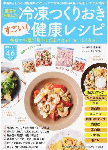 医者が考案した冷凍つくりおきすごい 健康レシピ 冷凍レシピ４６ 毎日の料理が驚くほど楽になる おいしくなる の通販 石原 新菜 田村 つぼみ 紙の本 Honto本の通販ストア