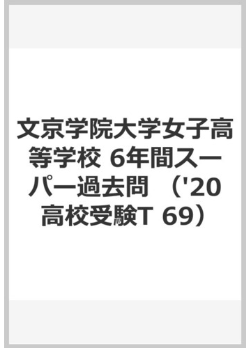 ６年間スーパー過去問ｔ６９文京学院大学女子高等学校 ２０２０年度用の通販 紙の本 Honto本の通販ストア