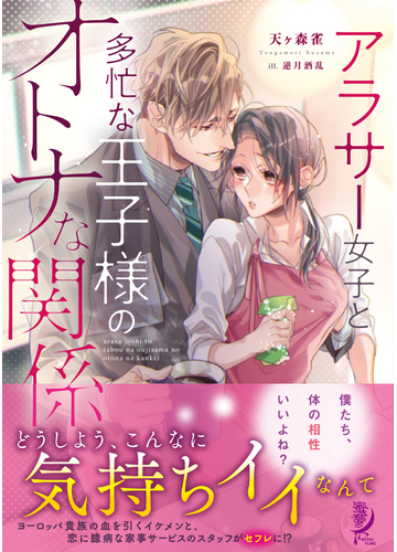 アラサー女子と多忙な王子様のオトナな関係の通販 天ケ森雀 逆月酒乱 紙の本 Honto本の通販ストア