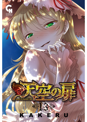 天空の扉 １３ ｎｉｃｈｉｂｕｎ ｃｏｍｉｃｓ の通販 ｋａｋｅｒｕ Nichibun Comics コミック Honto本の通販ストア