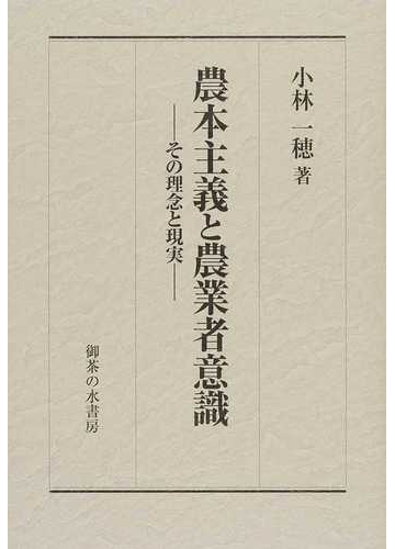 農本主義と農業者意識 その理念と現実の通販 小林 一穂 紙の本 Honto本の通販ストア