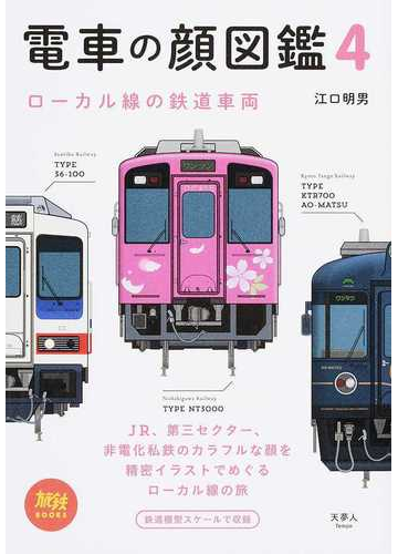 電車の顔図鑑 ４ ローカル線の鉄道車両の通販 江口 明男 紙の本 Honto本の通販ストア