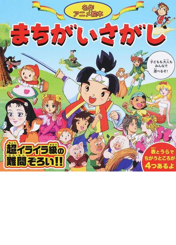 名作アニメ絵本まちがいさがし 超イライラ級の難問ぞろい の通販 永岡書店編集部 紙の本 Honto本の通販ストア