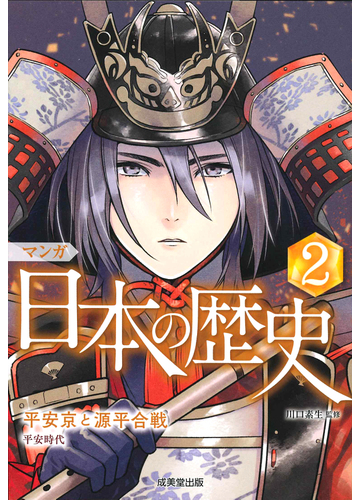 マンガ日本の歴史 ２の通販 川口素生 紙の本 Honto本の通販ストア