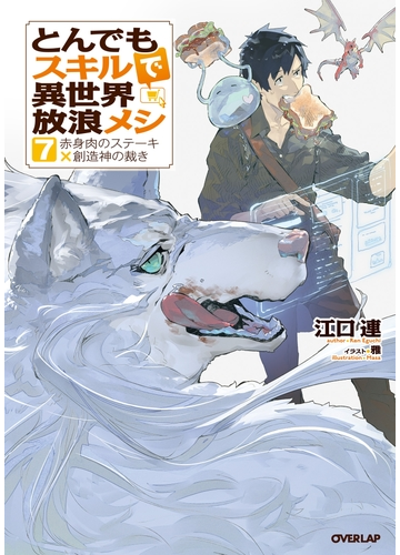 とんでもスキルで異世界放浪メシ 7 赤身肉のステーキ 創造神の裁きの電子書籍 Honto電子書籍ストア