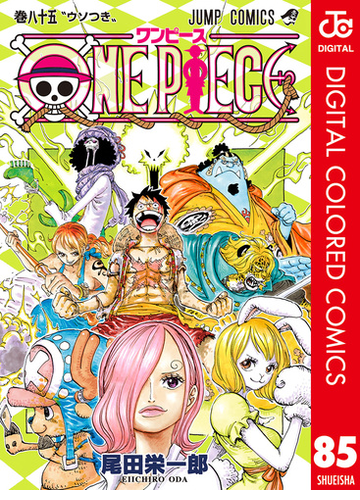 One Piece カラー版 85 漫画 の電子書籍 無料 試し読みも Honto電子書籍ストア