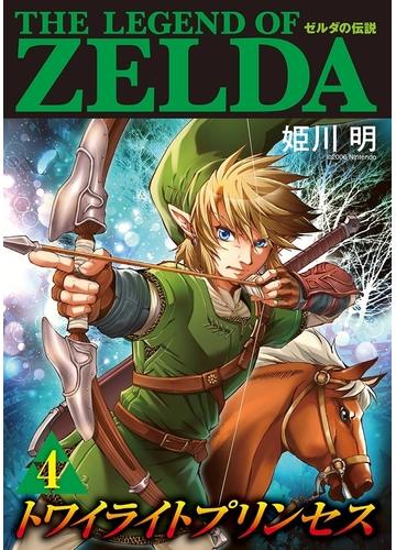 ゼルダの伝説 トワイライトプリンセス 4 漫画 の電子書籍 無料 試し読みも Honto電子書籍ストア