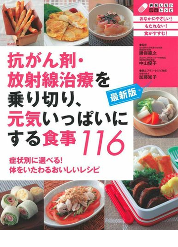 抗がん剤 放射線治療を乗り切り 元気いっぱいにする食事１１６ 最新版の通販 勝俣範之 中山優子 紙の本 Honto本の通販ストア