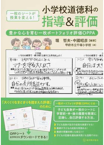 小学校道徳科の指導 評価 豊かな心を育む一枚ポートフォリオ評価ｏｐｐａ 一枚のシートが授業を変える の通販 堀 哲夫 中國 昭彦 紙の本 Honto本の通販ストア