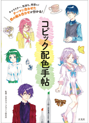 コピック配色手帖 キャラクター 気持ち 季節などテーマに合わせた色の組み合わせが分かる の通販 日本カラーデザイン研究所 紙の本 Honto本の通販ストア
