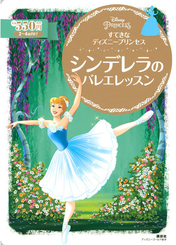 シンデレラのバレエレッスン ２ ４歳向けの通販 講談社 俵 ゆり ディズニーゴールド絵本 紙の本 Honto本の通販ストア