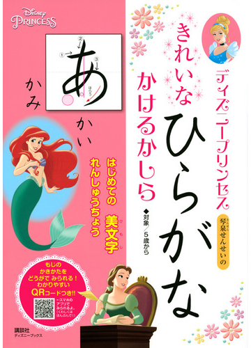 ディズニープリンセス琴泉せんせいのきれいなひらがなかけるかしら はじめての美文字れんしゅうちょうの通販 吉田琴泉 講談社 紙の本 Honto本の通販ストア