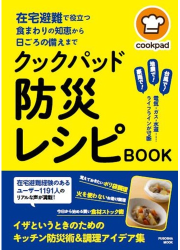 クックパッド防災レシピｂｏｏｋ 在宅避難で役立つ食まわりの知恵から日ごろの備えまでの通販 クックパッド株式会社 紙の本 Honto本の通販ストア