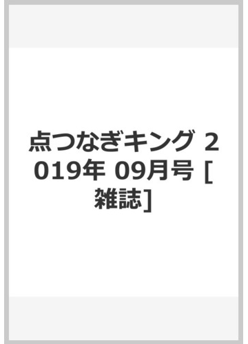 点つなぎキング 19年 09月号 雑誌 の通販 Honto本の通販ストア