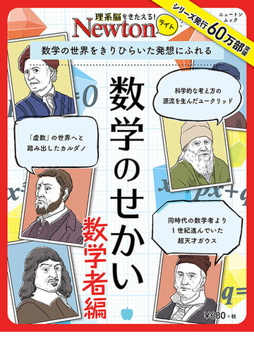 数学のせかい 数学者編 数学の世界をきりひらいた発想にふれるの通販 紙の本 Honto本の通販ストア