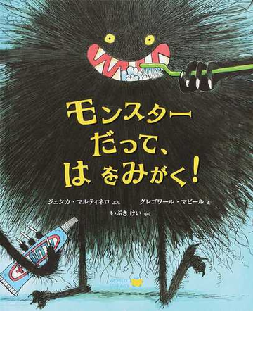 モンスターだって はをみがく の通販 ジェシカ マルティネロ グレゴワール マビール 紙の本 Honto本の通販ストア