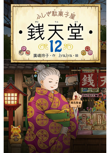 ふしぎ駄菓子屋銭天堂 １２の通販 廣嶋玲子 Jyajya 紙の本 Honto本の通販ストア