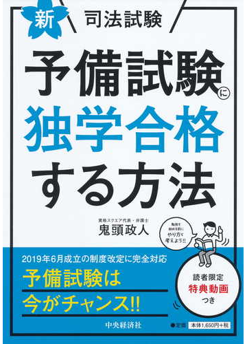 新 司法試験予備試験に独学合格する方法 新版の通販 鬼頭政人 紙の本 Honto本の通販ストア